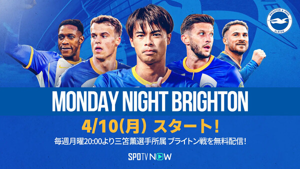 SPOTV NOWオリジナル番組「Monday Night Brighton」配信決定！三笘薫